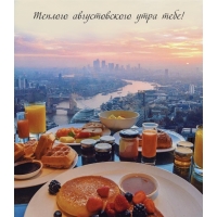 Теплого августовского утра тебе!