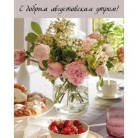 С добрым августовским утром!