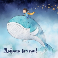Доброго вечера!