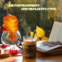Вдохновляющего сентябрьского утра!