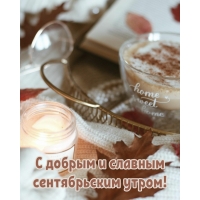 С добрым и славным сентябрьским утром!