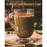 Отличного сентябрьского утра!