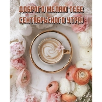 Доброго желаю тебе сентябрьского утра!