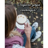 Доброго утра сентября!