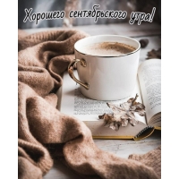 Хорошего сентябрьского утра!