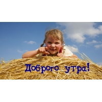 Доброго утра!