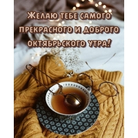 Желаю тебе самого прекрасного и доброго октябрьского утра!