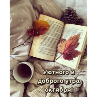 Уютного и доброго утра октября!