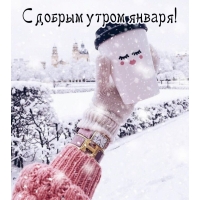 С добрым утром января!
