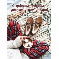 С добрым, чудным, уютным утром января!