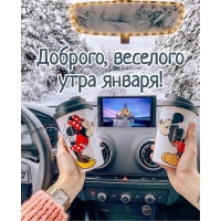 Доброго, веселого утра января!