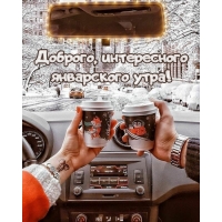 Доброго, интересного январского утра!