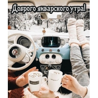 Доброго январского утра!