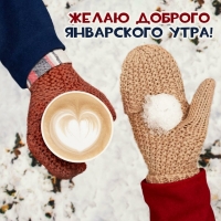 Желаю доброго январского утра!