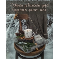 Доброго январского утра! Отличного денечка тебе!