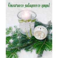 Отличного январского утра!