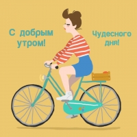 С добрым утром! Чудесного дня!