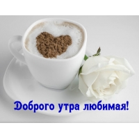 Доброго утра любимая!