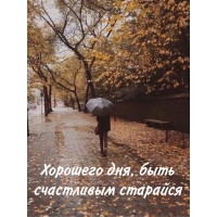 Хорошего дня, быть счастливым старайся
