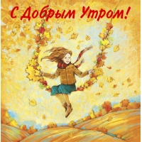 С Добрым Утром!