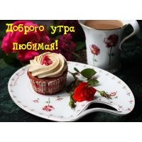 Доброго утра любимая!