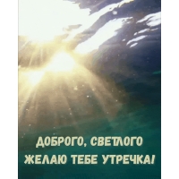 Доброго, светлого желаю тебе утречка!