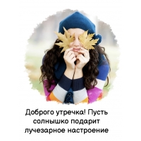 Доброго утречка! Пусть солнышко подарит лучезарное настроение