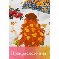 Прекрасного дня!
