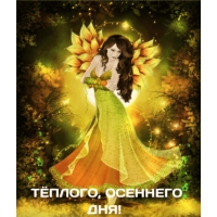 Тёплого, осеннего дня!