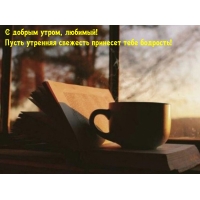Пусть утренняя свежесть принесет тебе бодрость!