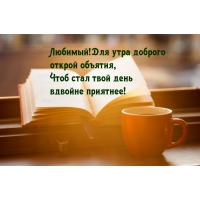 Любимый! Для утра доброго открой объятия