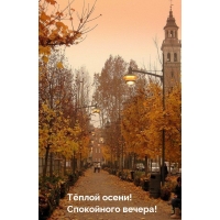 Тёплой осени! Спокойного вечера!
