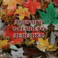 Доброго осеннего денечка!