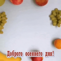 Доброго осеннего дня!