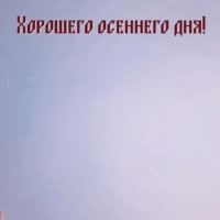 Хорошего осеннего дня!