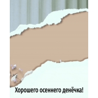 Хорошего осеннего денёчка!