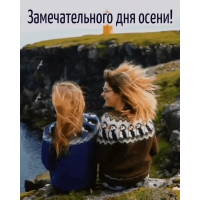 Замечательного дня осени!