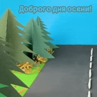 Доброго дня осени!