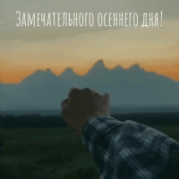 Замечательного осеннего дня!