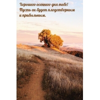 Хорошего осеннего дня тебе! Пусть он будет плодотворным