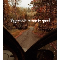 Чудесного осеннего дня!