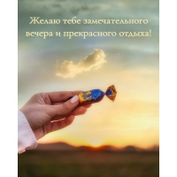 Желаю тебе замечательного вечера и прекрасного отдыха!