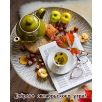 Доброго октябрьского утра!