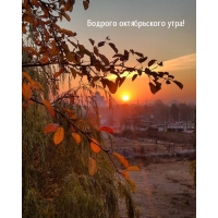 Бодрого октябрьского утра!