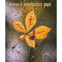 Хорошего октябрьского утра!