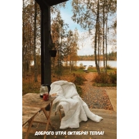 Доброго утра октября! Тепла!