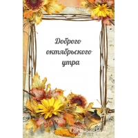 Доброго октябрьского утра