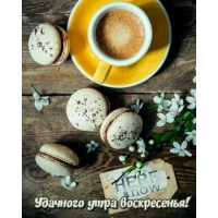 Удачного утра воскресенья!