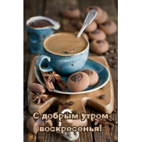 С добрым утром воскресенья!