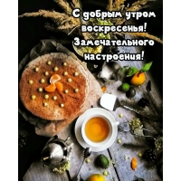 С добрым утром воскресенья! Замечательного настроения!